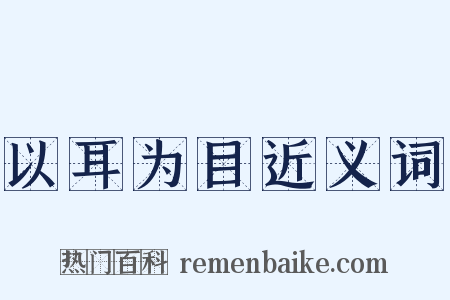 以耳为目近义词是什么意思的图片